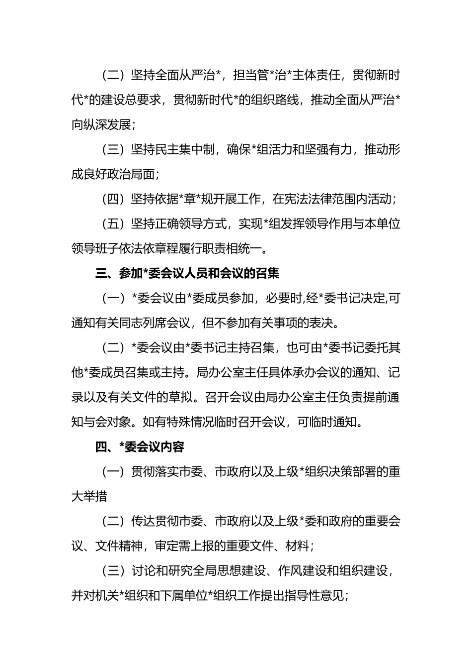 局党委议事规则_第2页