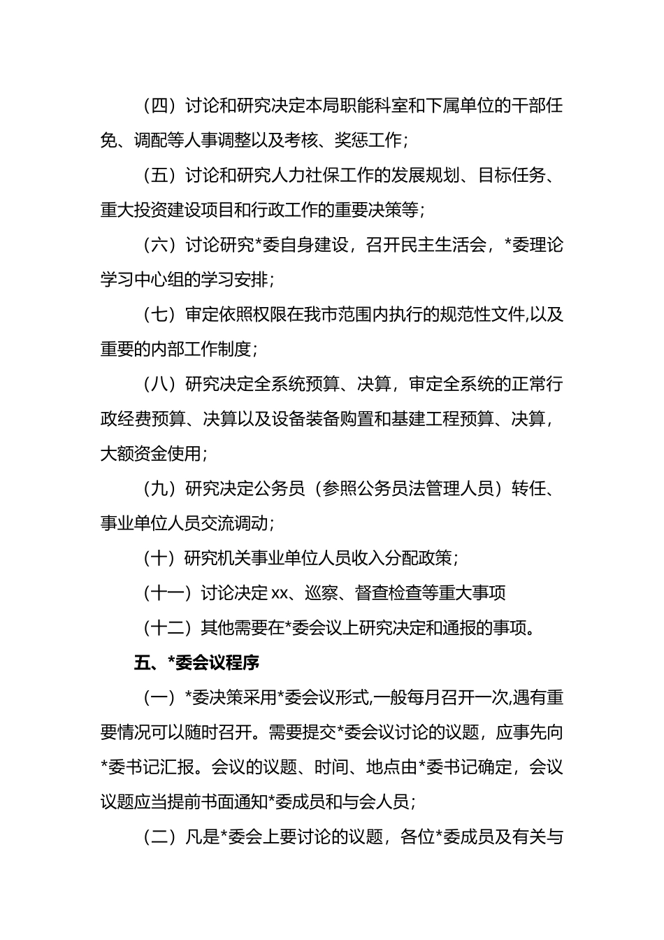 局党委议事规则_第3页