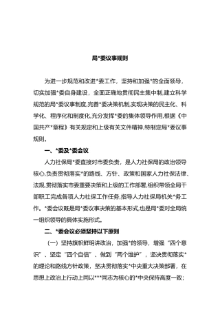 局党委议事规则