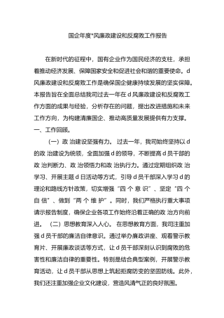 国企年度党风廉政建设和反腐败工作报告