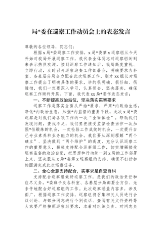 局党委在巡察工作动员会上的表态发言