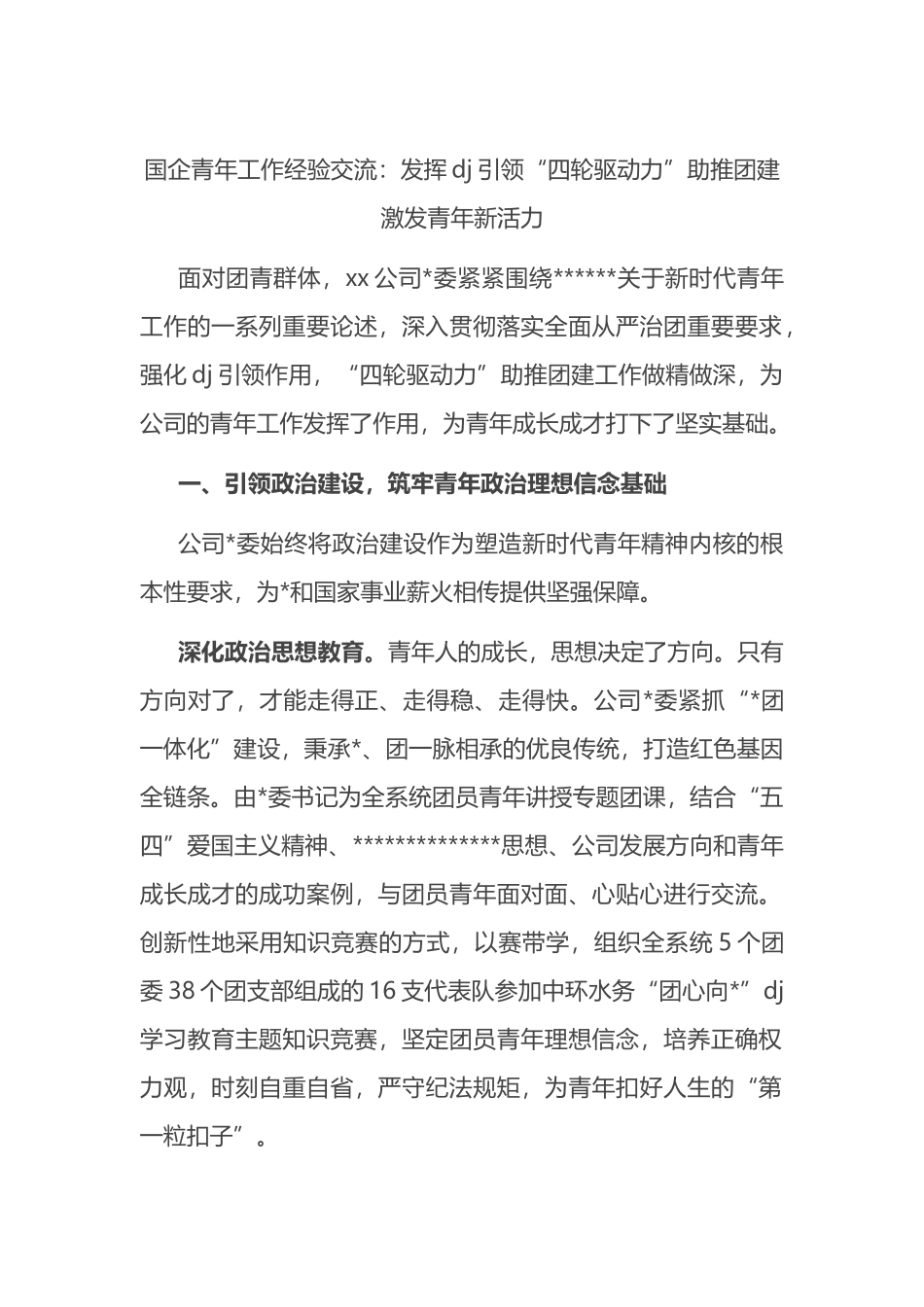 国企青年工作经验交流：发挥党建引领“四轮驱动力”助推团建激发青年新活力_第1页