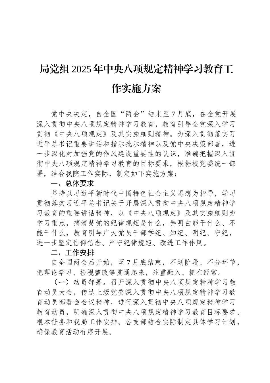 局党组2025年中央八项规定精神学习教育工作实施方案_第1页