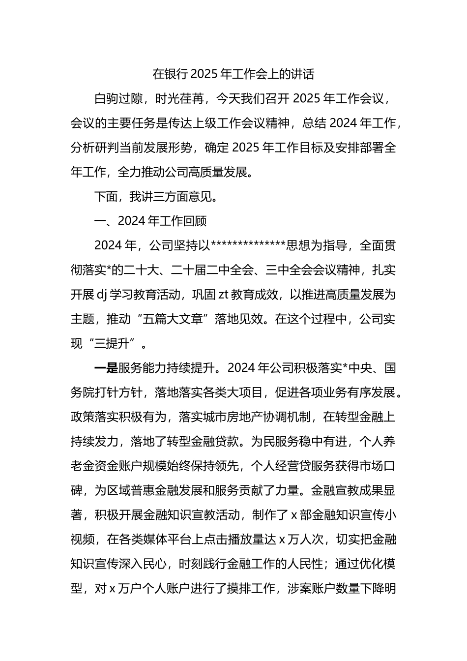 国企银行2025年工作会上的讲话_第1页