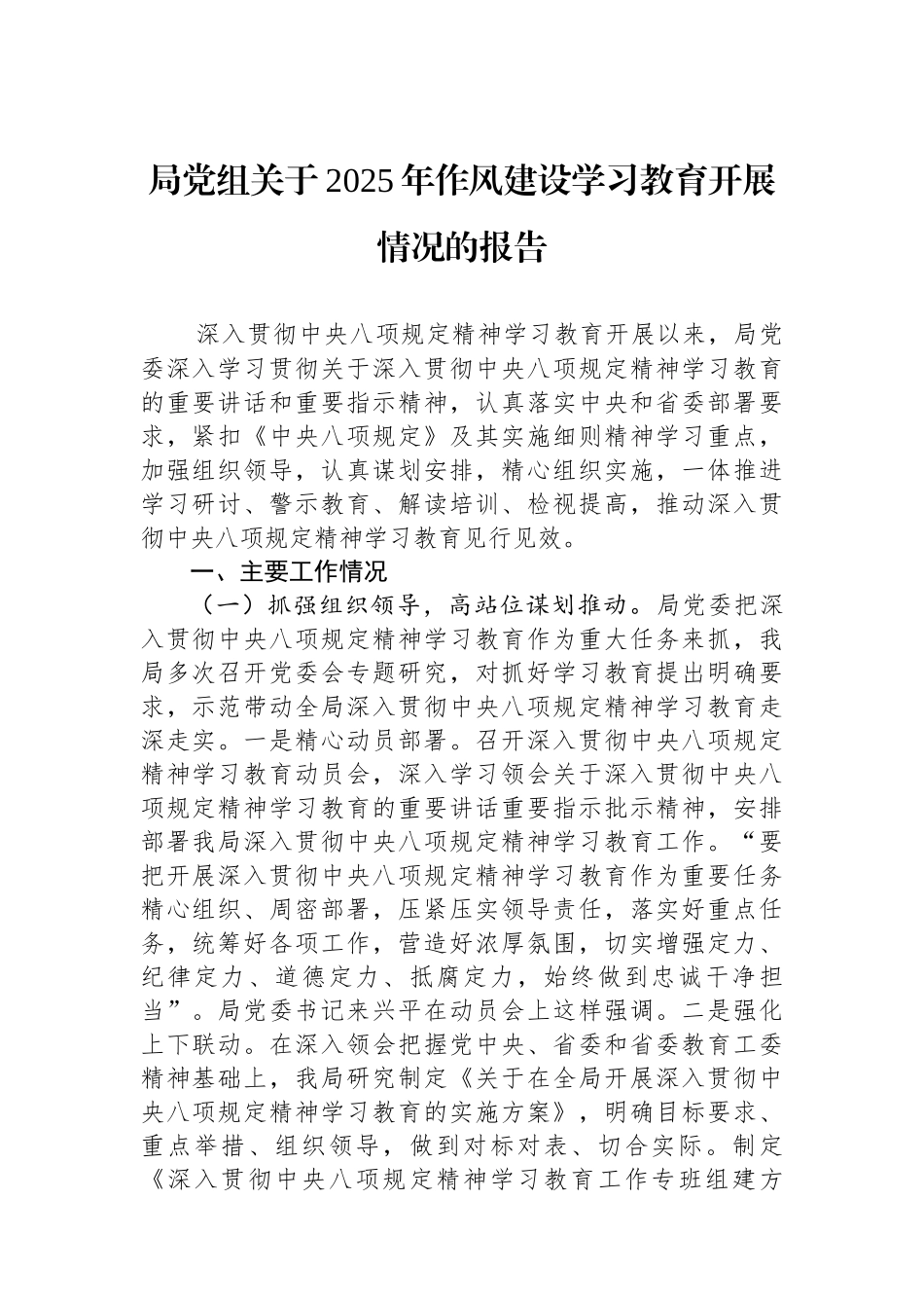 局党组关于2025年作风建设学习教育开展情况的报告_第1页