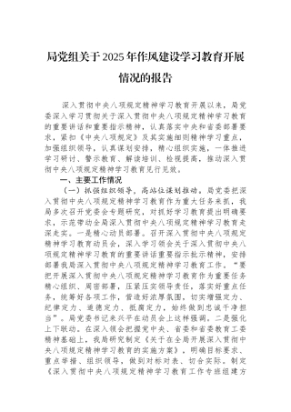 局党组关于2025年作风建设学习教育开展情况的报告