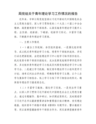 局党组关于青年理论学习工作情况的报告