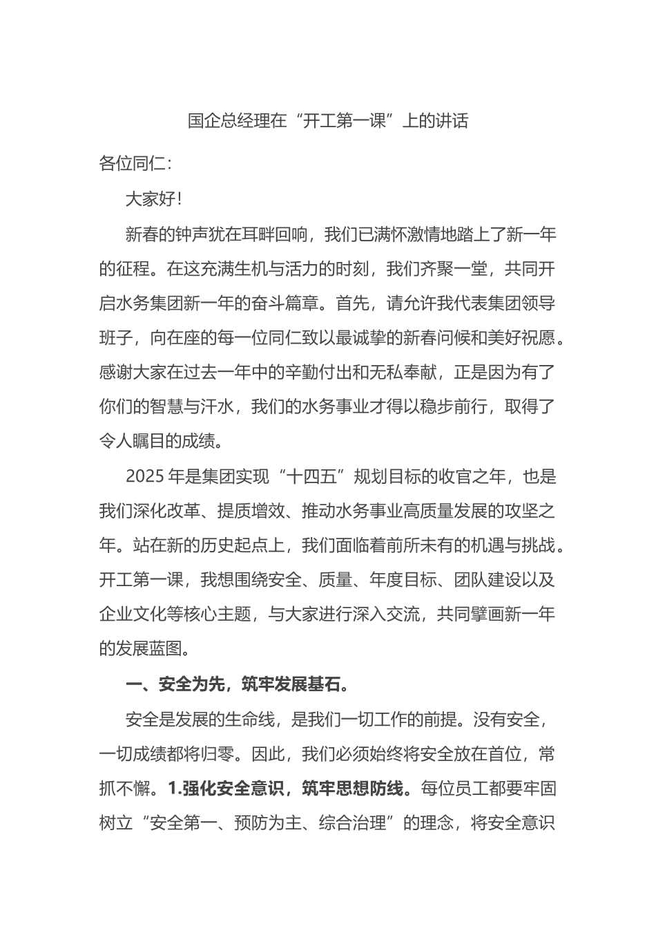 国企总经理在“开工第一课”上的讲话_第1页