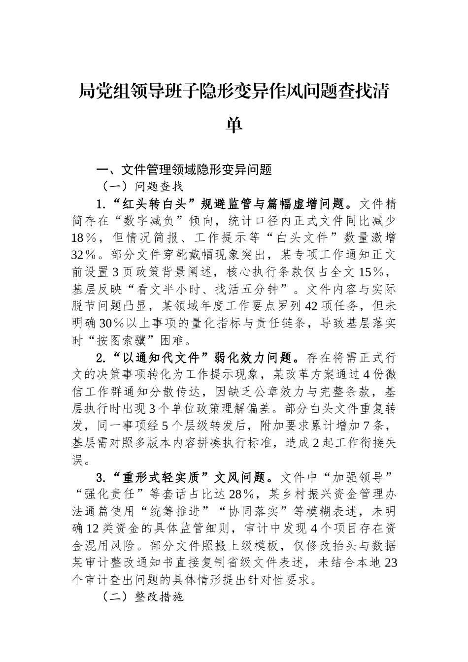 局党组领导班子隐形变异作风问题查找清单_第1页