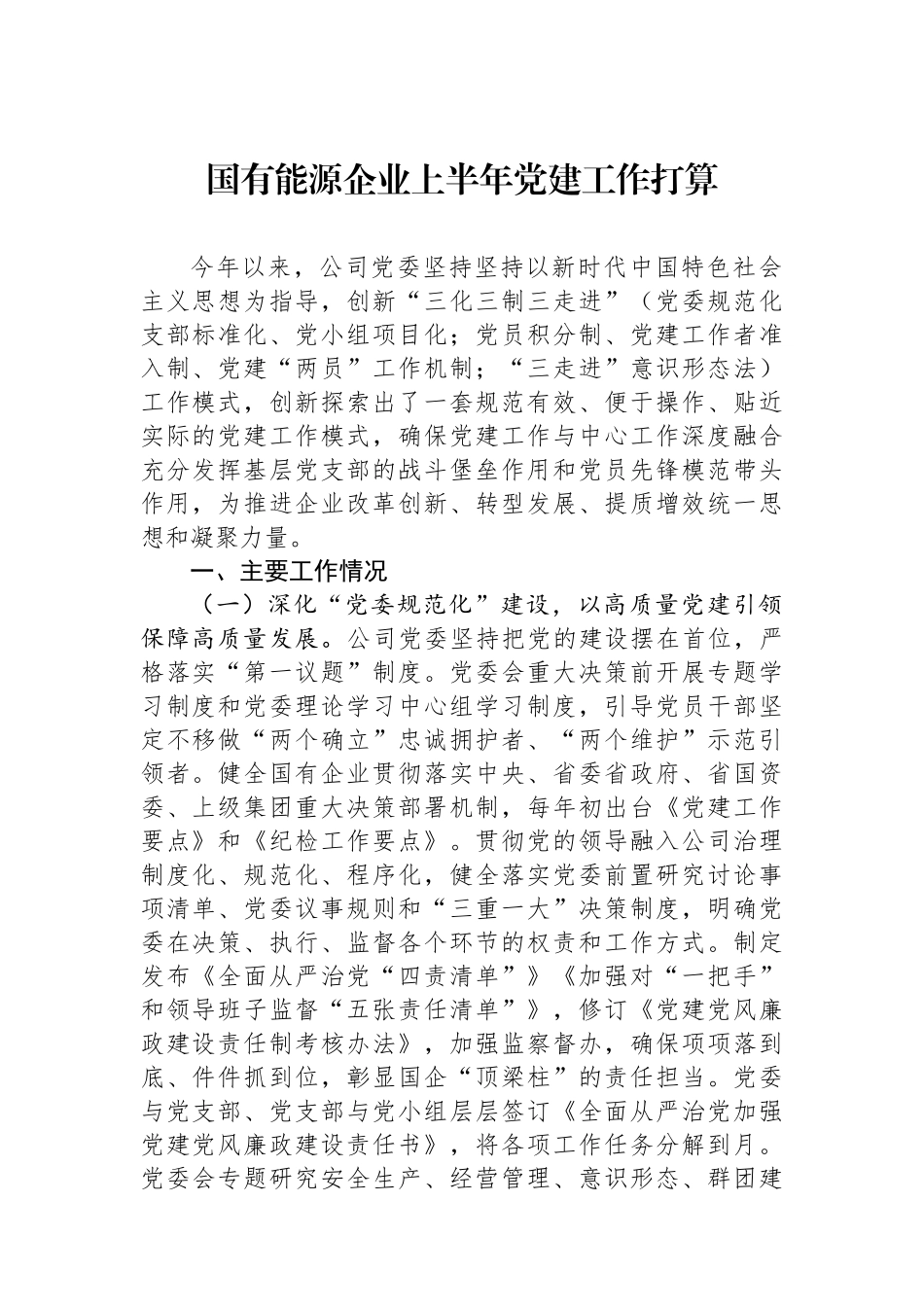 国有能源企业上半年党建工作打算_第1页