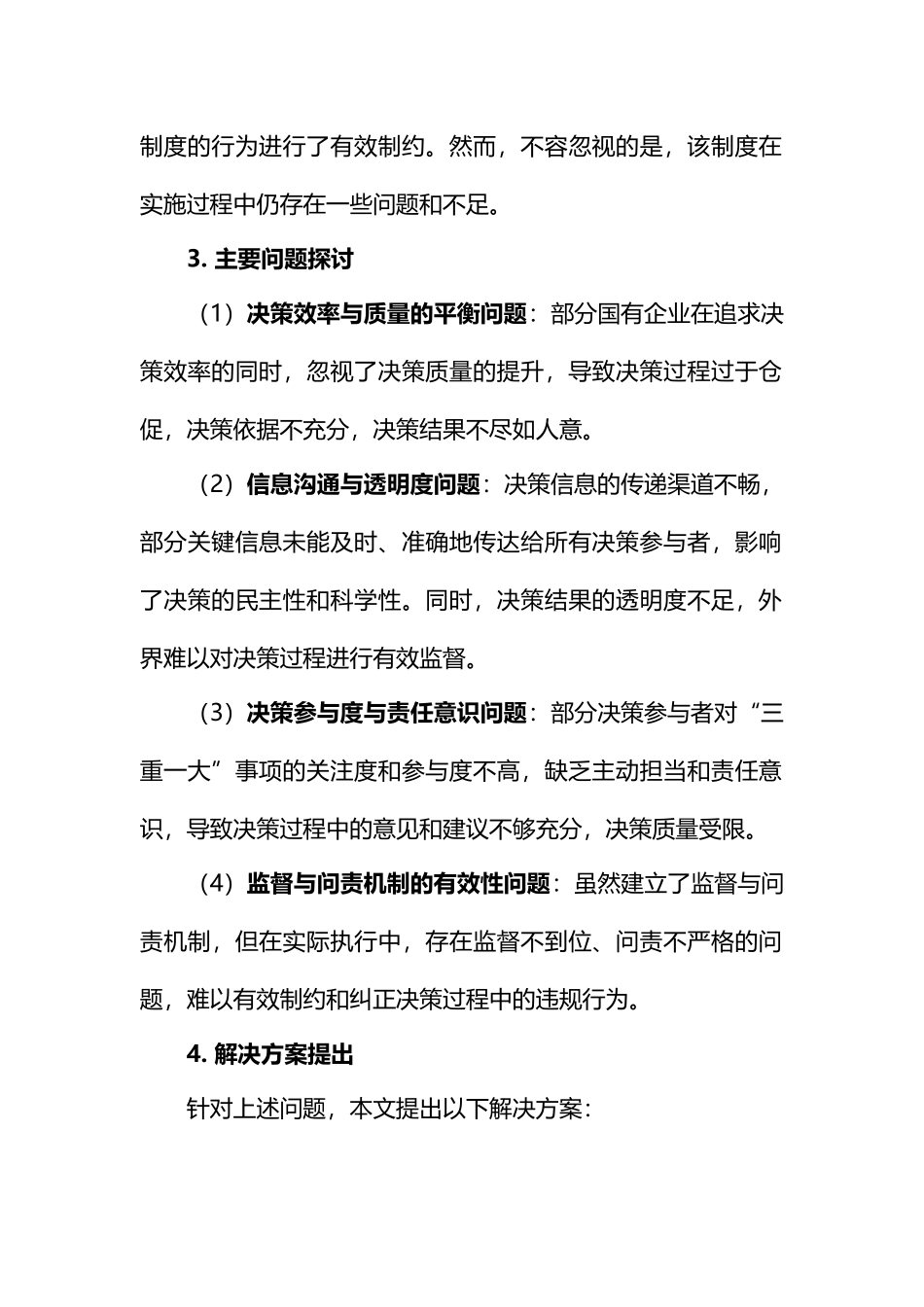国有企业“三重一大”决策制度优化与实践探索_第2页