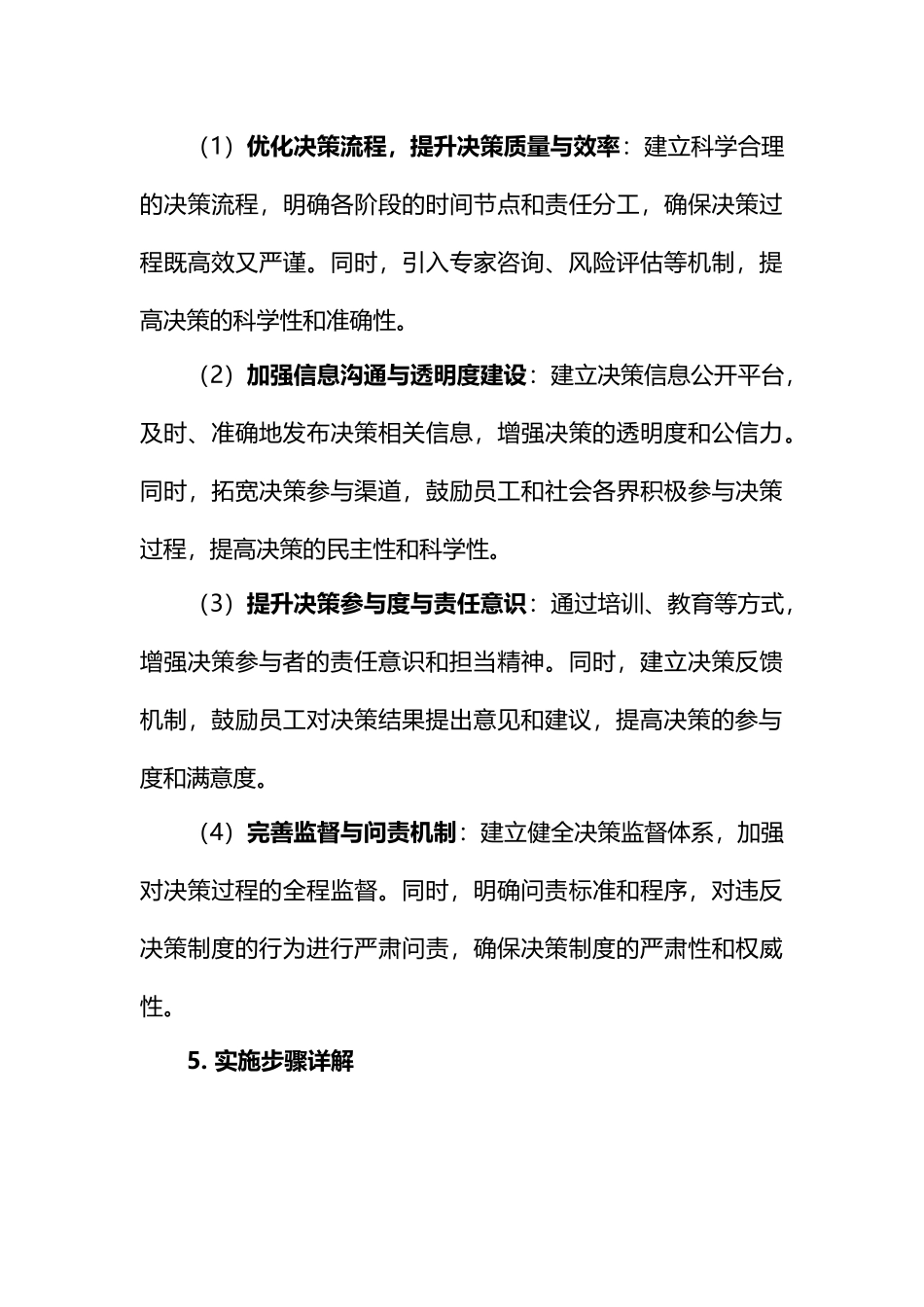 国有企业“三重一大”决策制度优化与实践探索_第3页