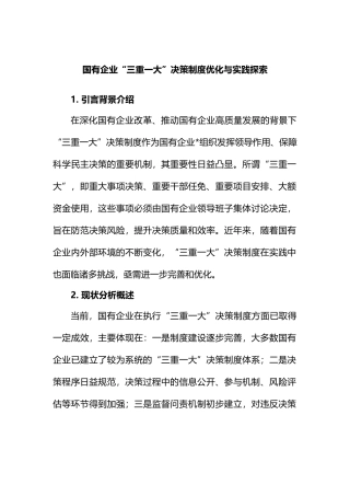 国有企业“三重一大”决策制度优化与实践探索