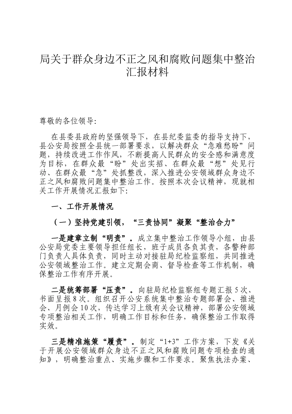 局关于群众身边不正之风和腐败问题集中整治汇报材料_第1页