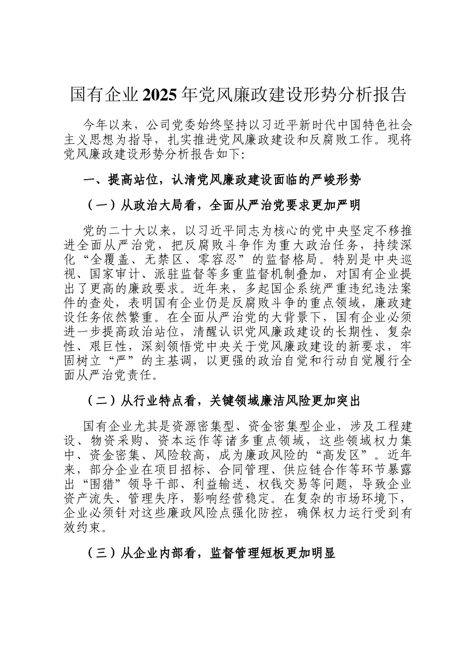 国有企业2025年党风廉政建设形势分析报告_第1页
