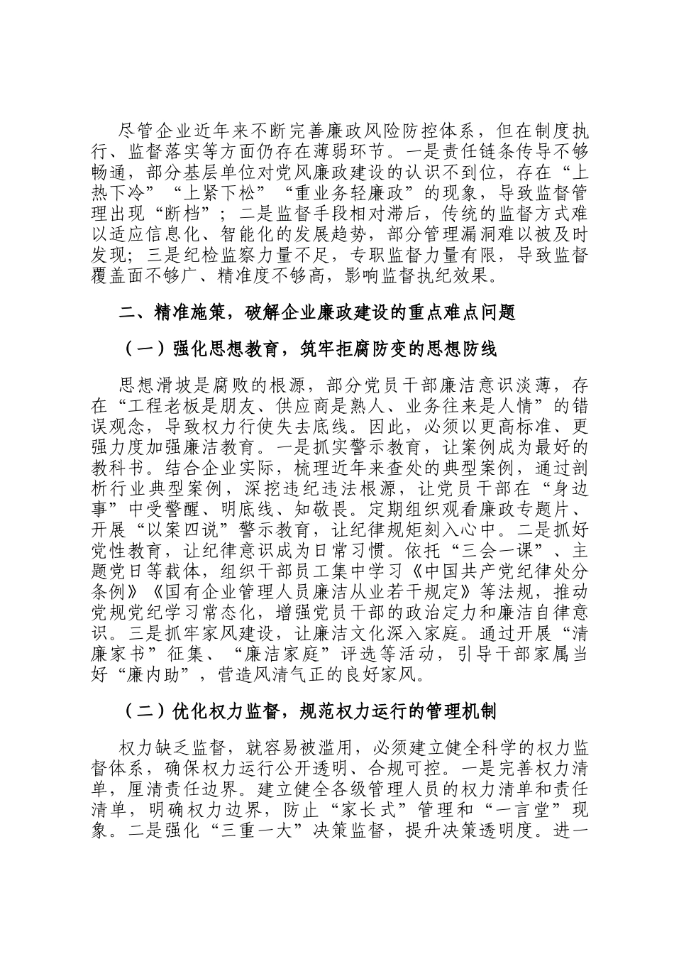 国有企业2025年党风廉政建设形势分析报告_第2页