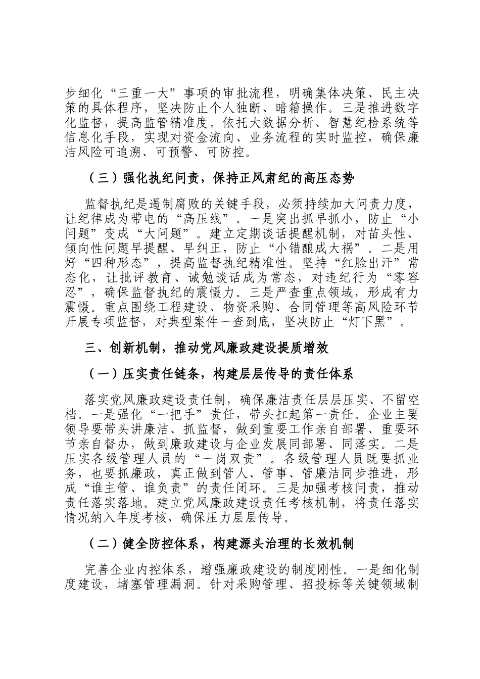 国有企业2025年党风廉政建设形势分析报告_第3页