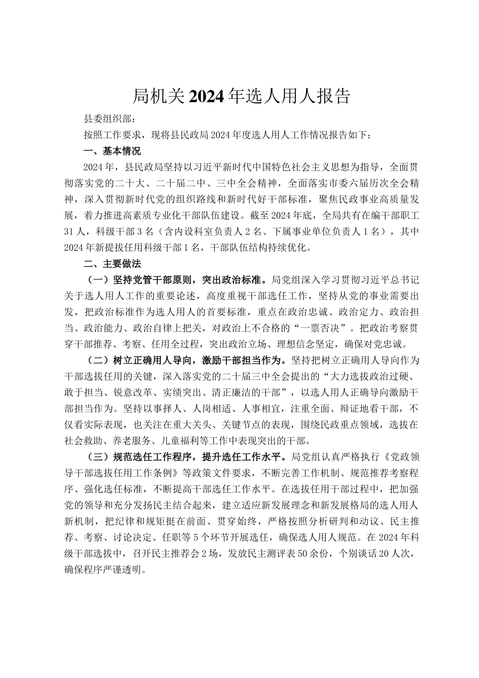 局机关2024年选人用人报告_第1页