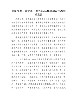 局机关办公室党员干部2025年作风建设反思剖析发言