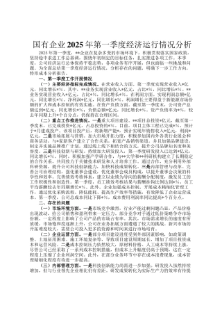国有企业2025年第一季度经济运行情况分析