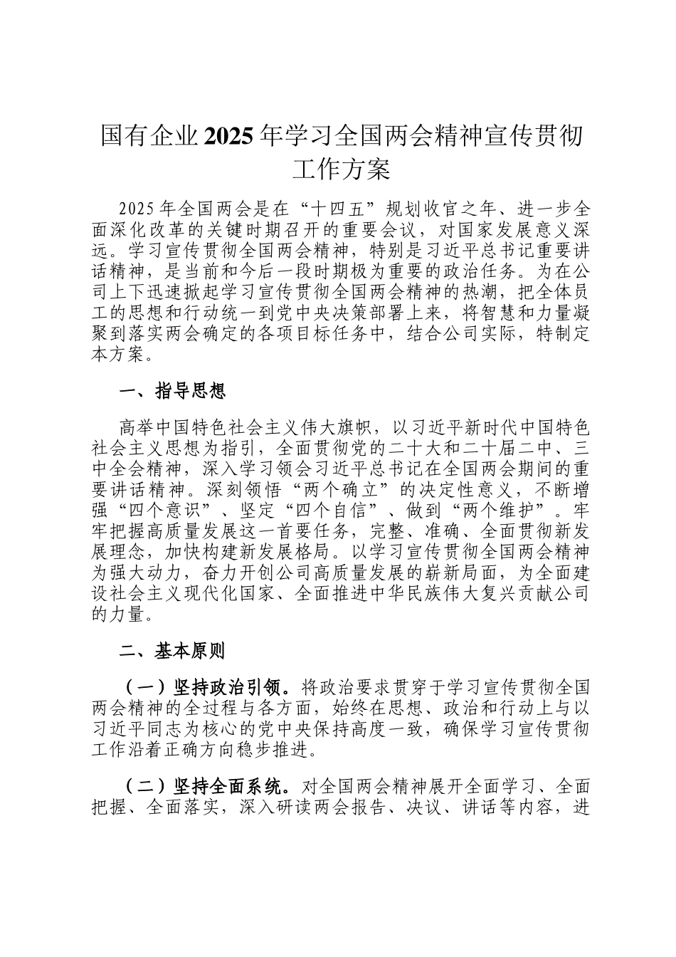 国有企业2025年学习全国两会精神宣传贯彻工作方案_第1页