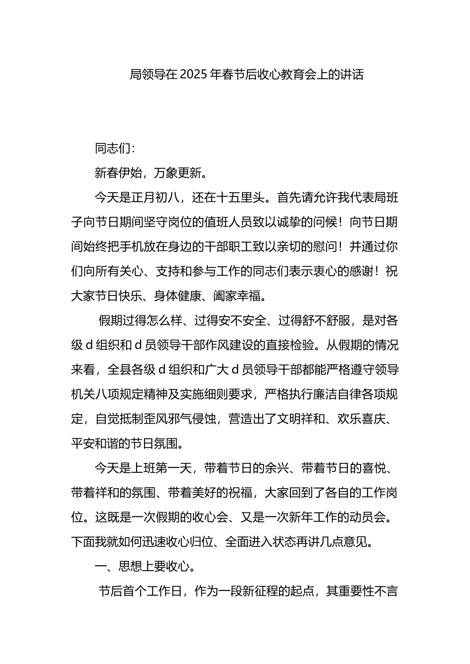 局领导在2025年春节后收心教育会上的讲话_第1页