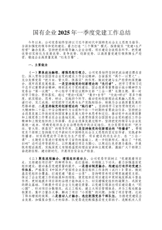 国有企业2025年一季度党建工作总结