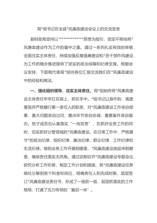 局书记在全县党风廉政建设会议上的交流发言