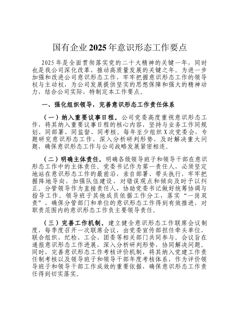 国有企业2025年意识形态工作要点_第1页
