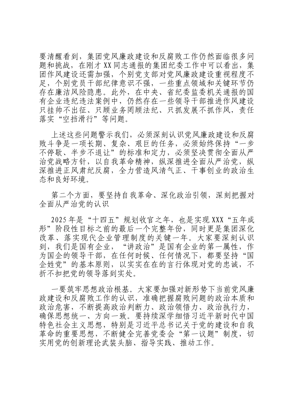国有企业党风廉政建设和反腐败工作会议上的讲话_第2页