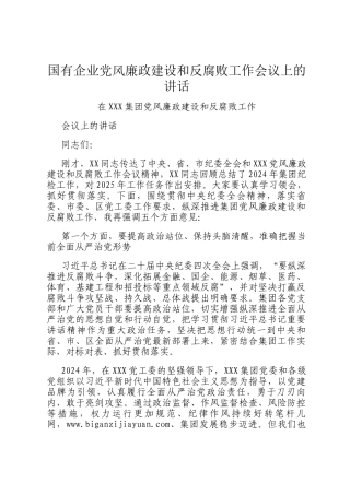 国有企业党风廉政建设和反腐败工作会议上的讲话