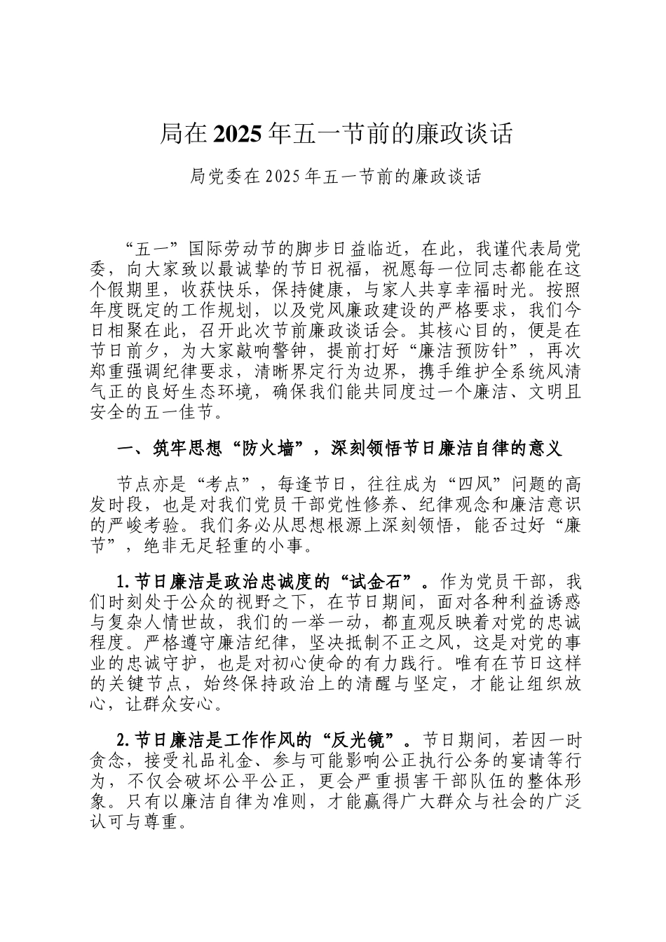 局在2025年五一节前的廉政谈话_第1页