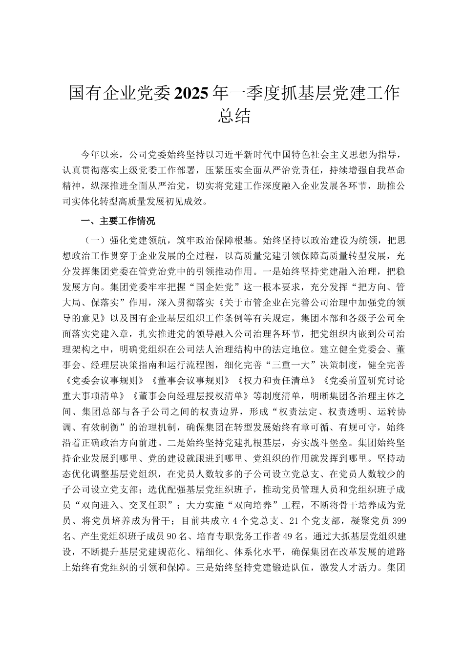 国有企业党委2025年一季度抓基层党建工作总结_第1页