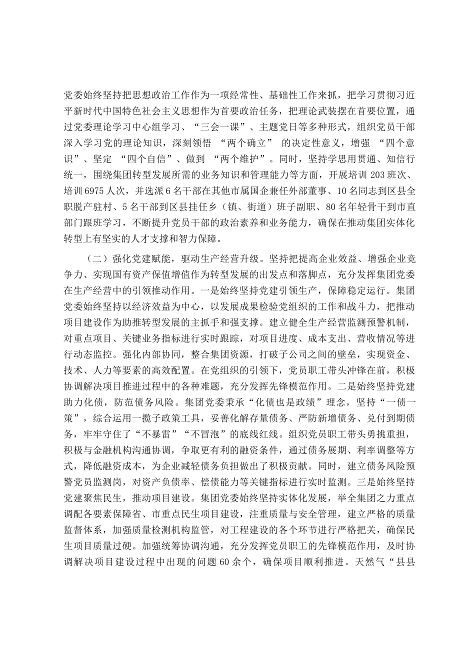 国有企业党委2025年一季度抓基层党建工作总结_第2页