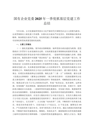 国有企业党委2025年一季度抓基层党建工作总结