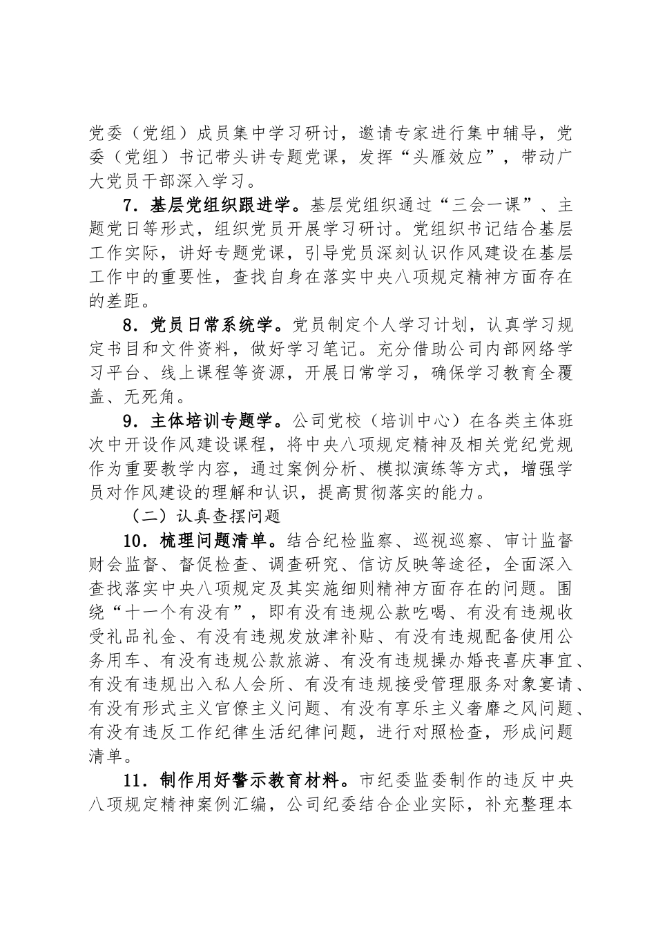 国有企业党委关于开展深入贯彻中央八项规定精神学习教育的工作方案_第3页