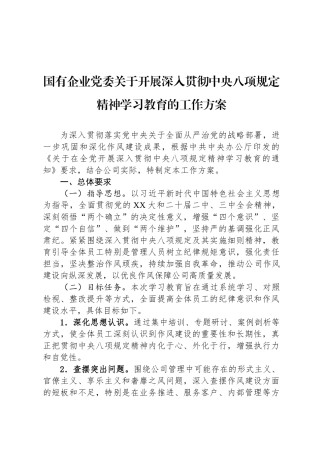 国有企业党委关于开展深入贯彻中央八项规定精神学习教育的工作方案