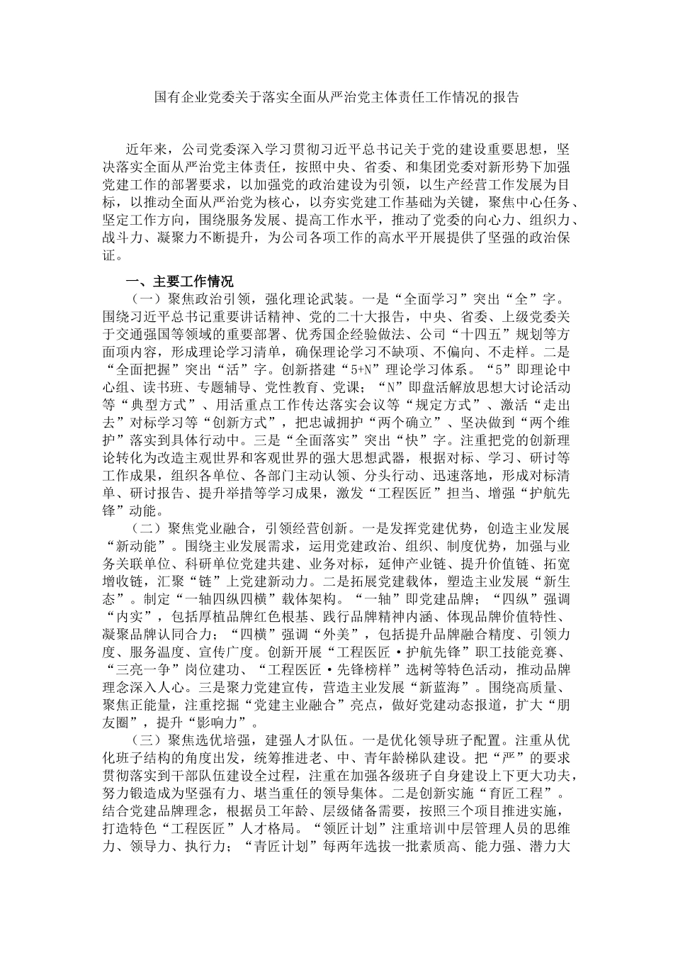 国有企业党委关于落实全面从严治党主体责任工作情况的报告_第1页