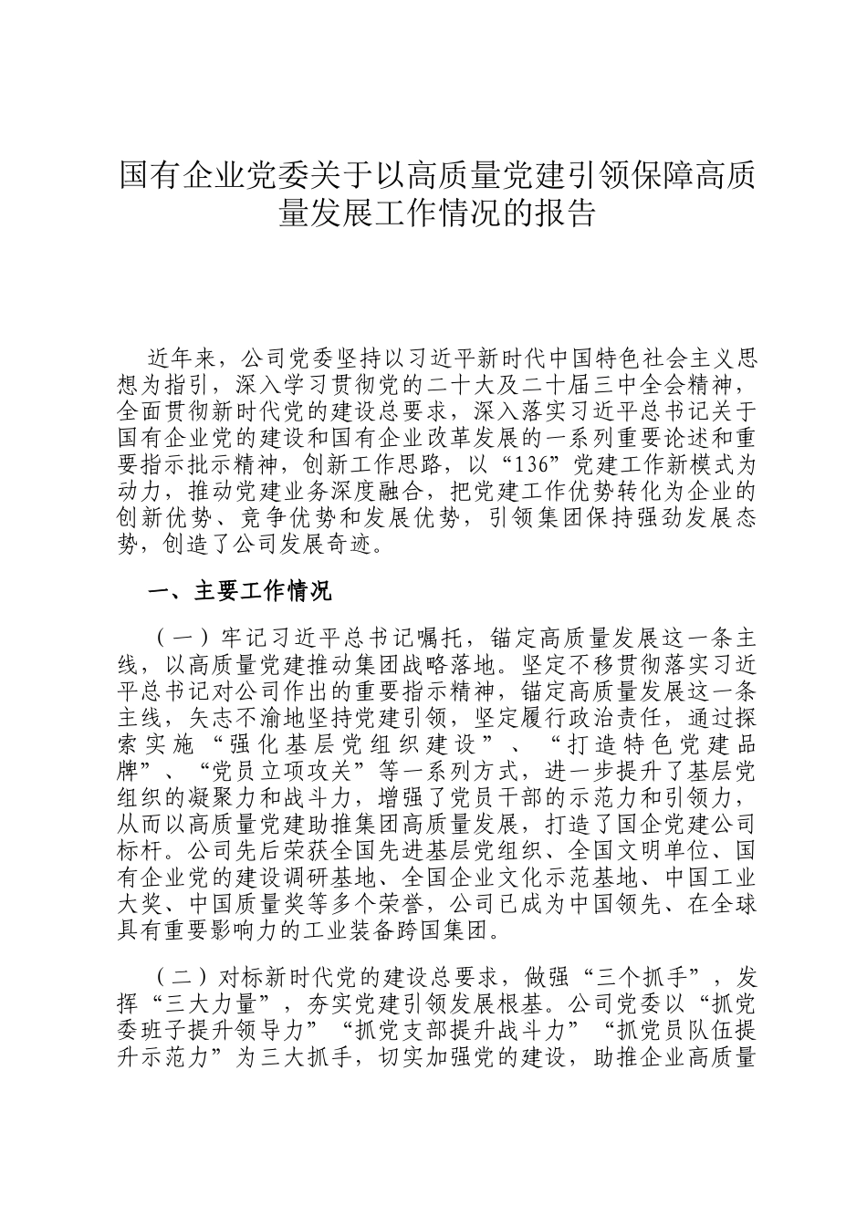 国有企业党委关于以高质量党建引领保障高质量发展工作情况的报告_第1页
