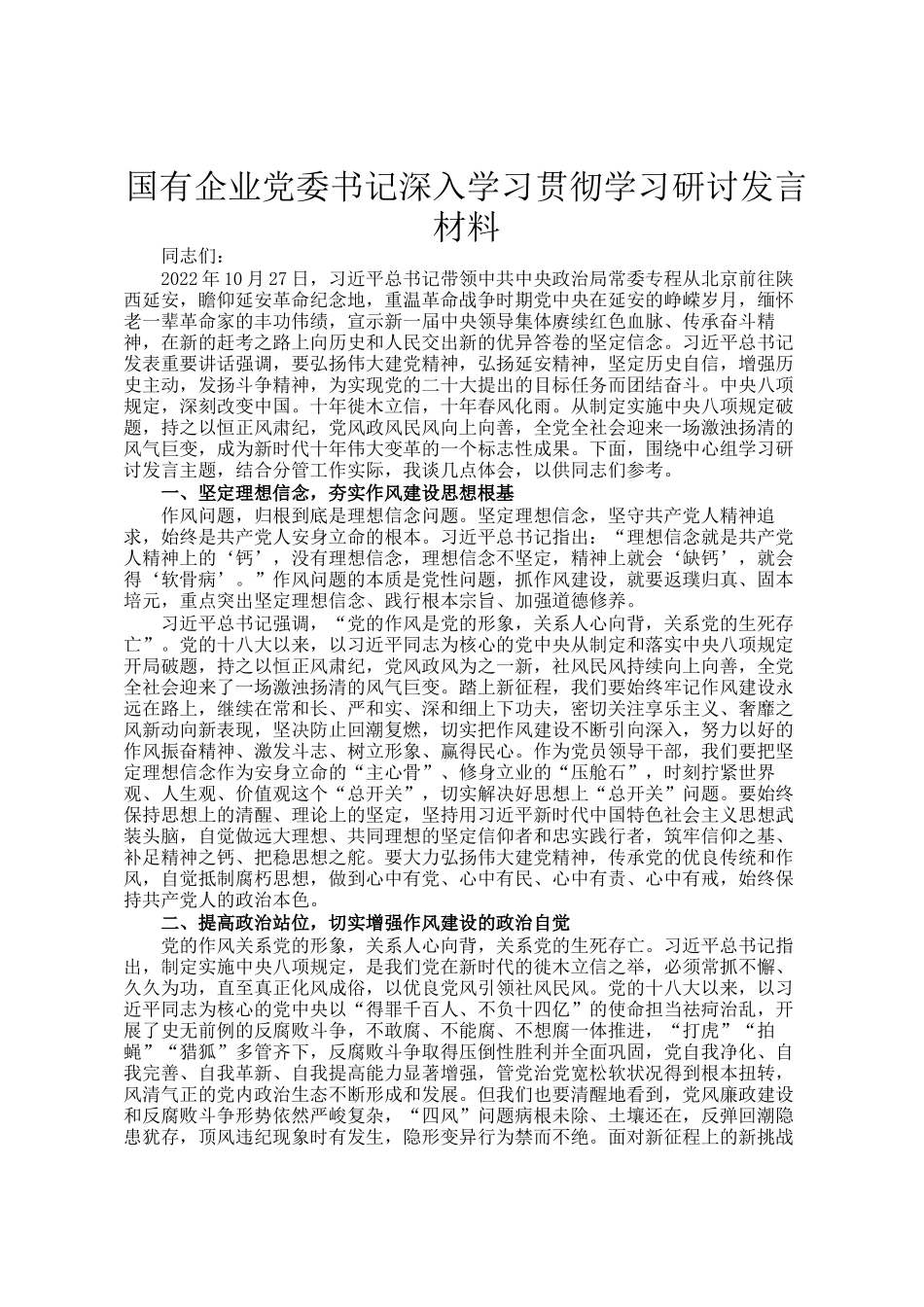 国有企业党委书记深入学习贯彻学习研讨发言材料_第1页