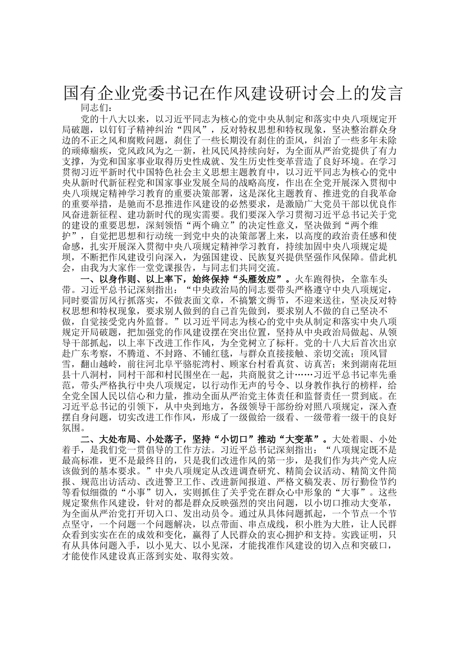 国有企业党委书记在作风建设研讨会上的发言_第1页