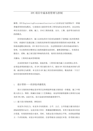 EPC项目成本的管理与控制