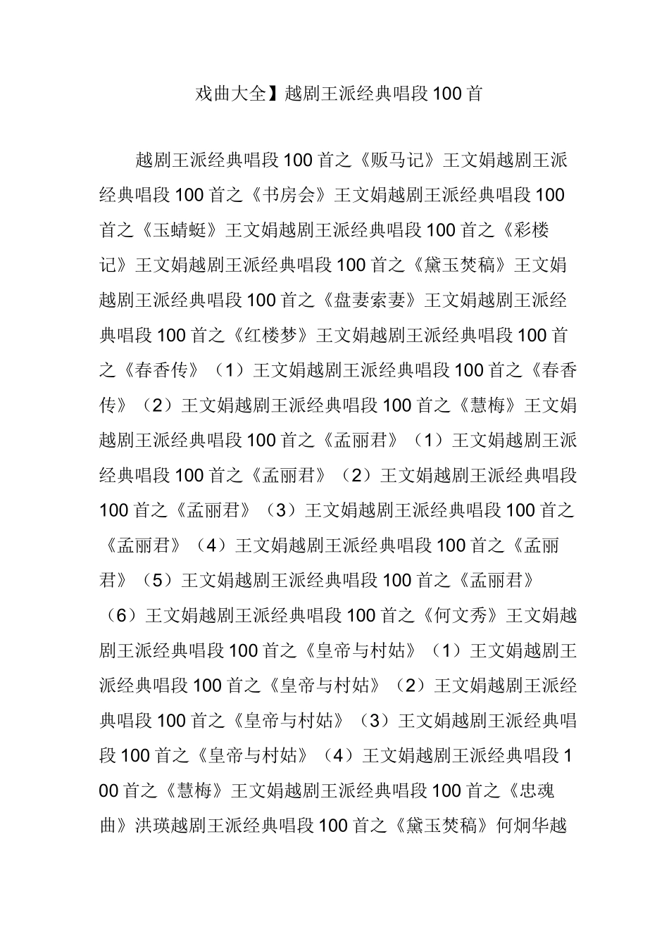 【戏曲大全】越剧王派经典唱段100首_第1页