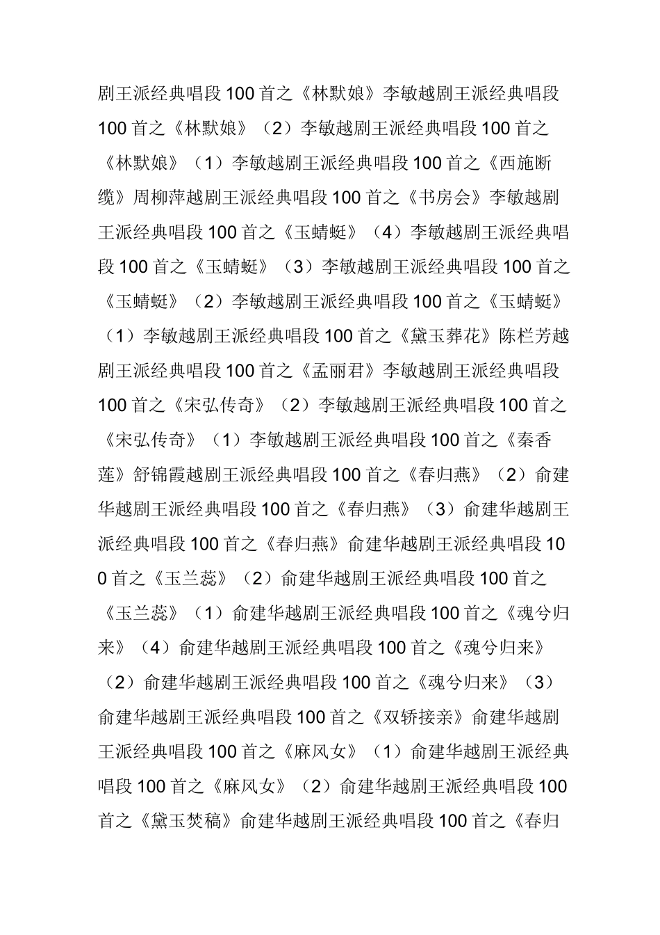 【戏曲大全】越剧王派经典唱段100首_第2页