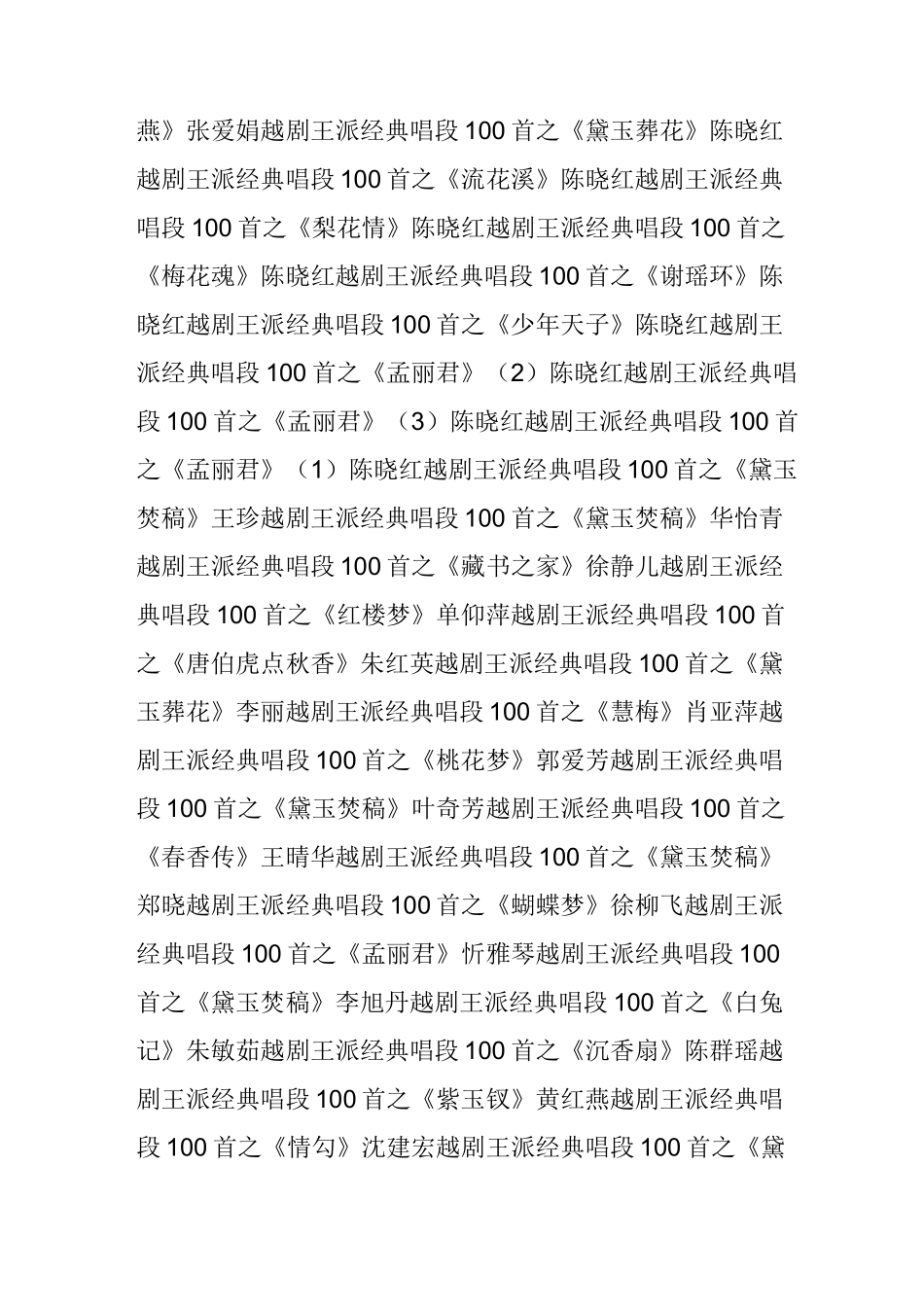 【戏曲大全】越剧王派经典唱段100首_第3页