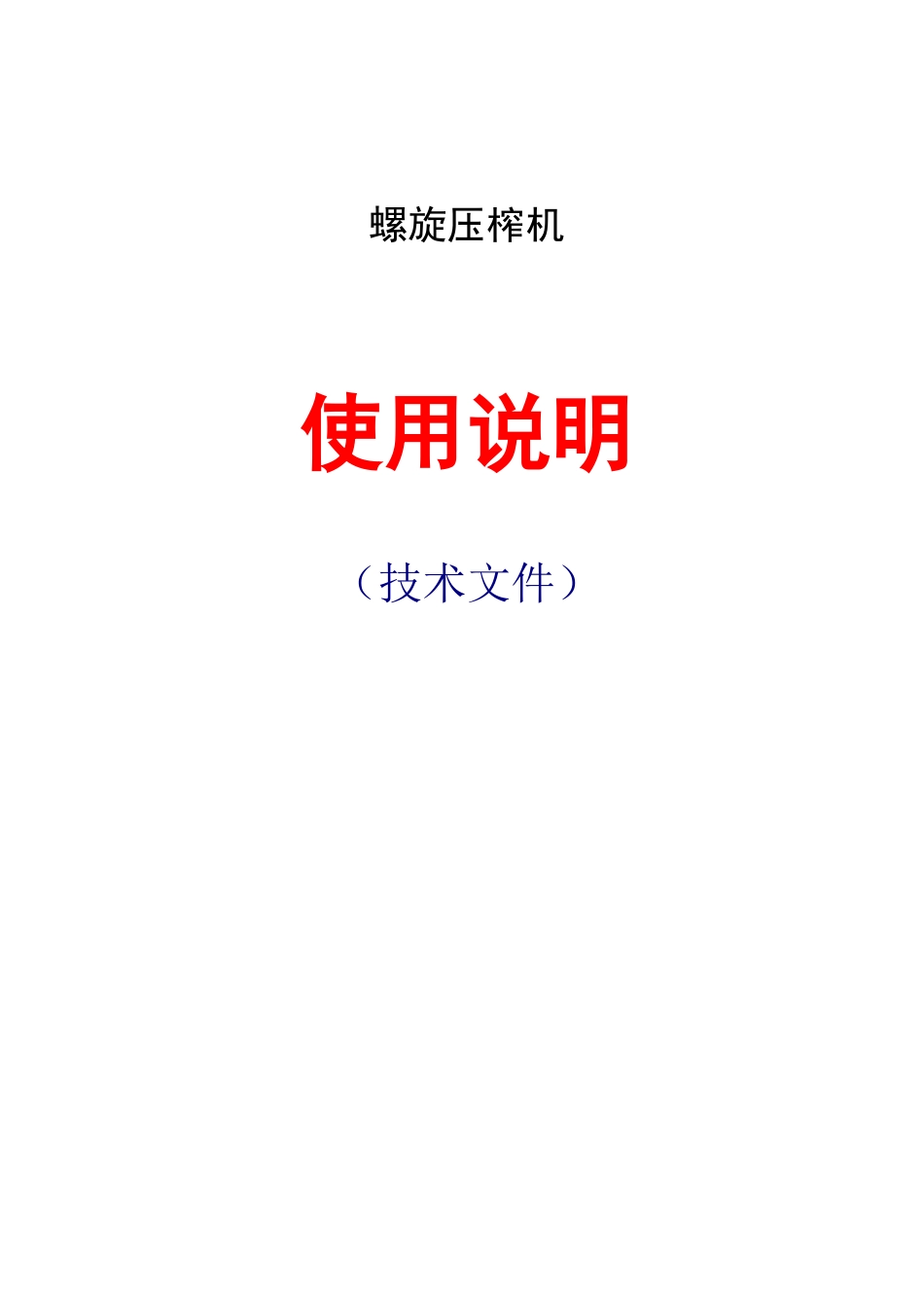 螺旋压榨机说明-1_第1页