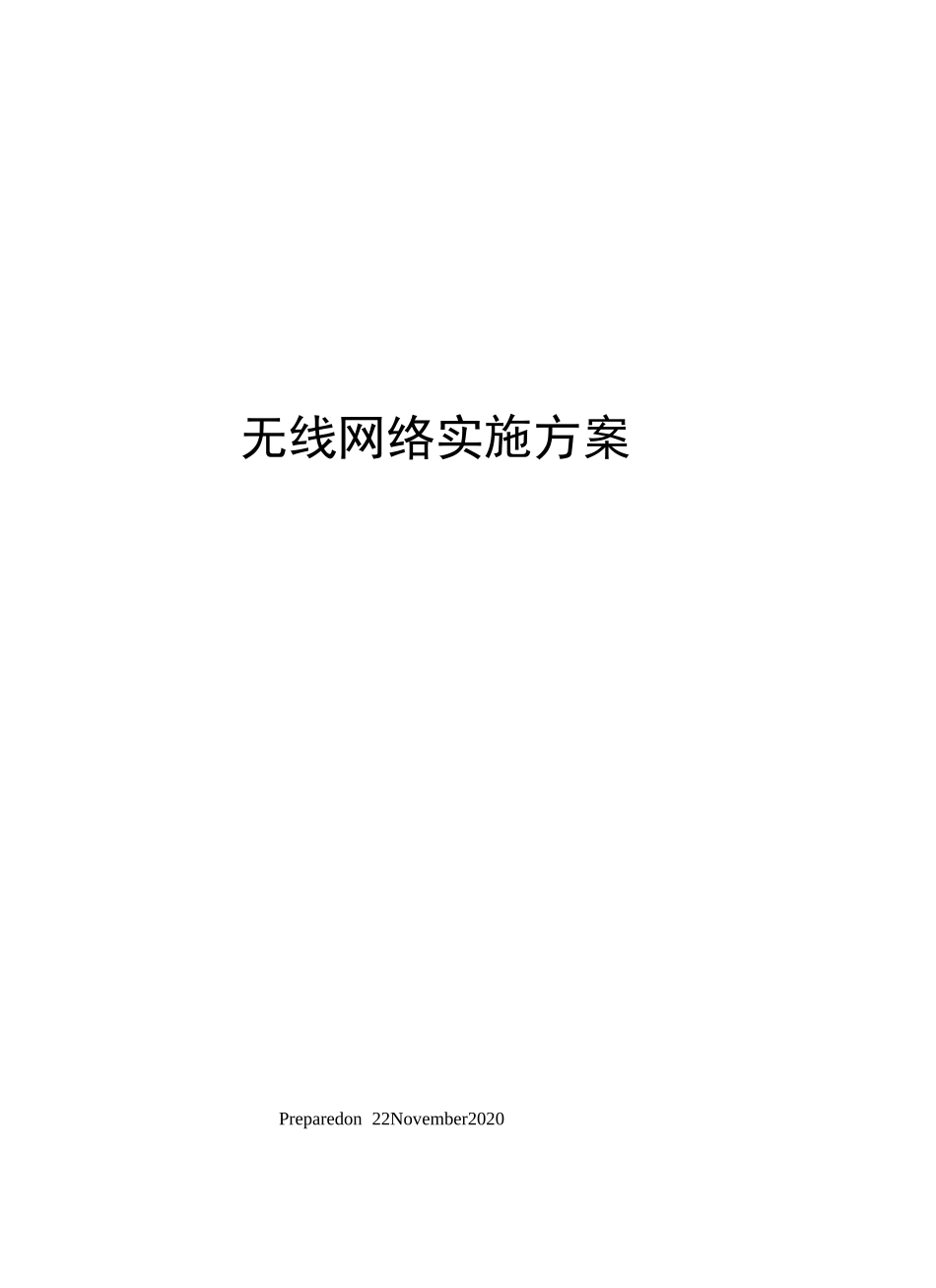 无线网络实施方案_第1页