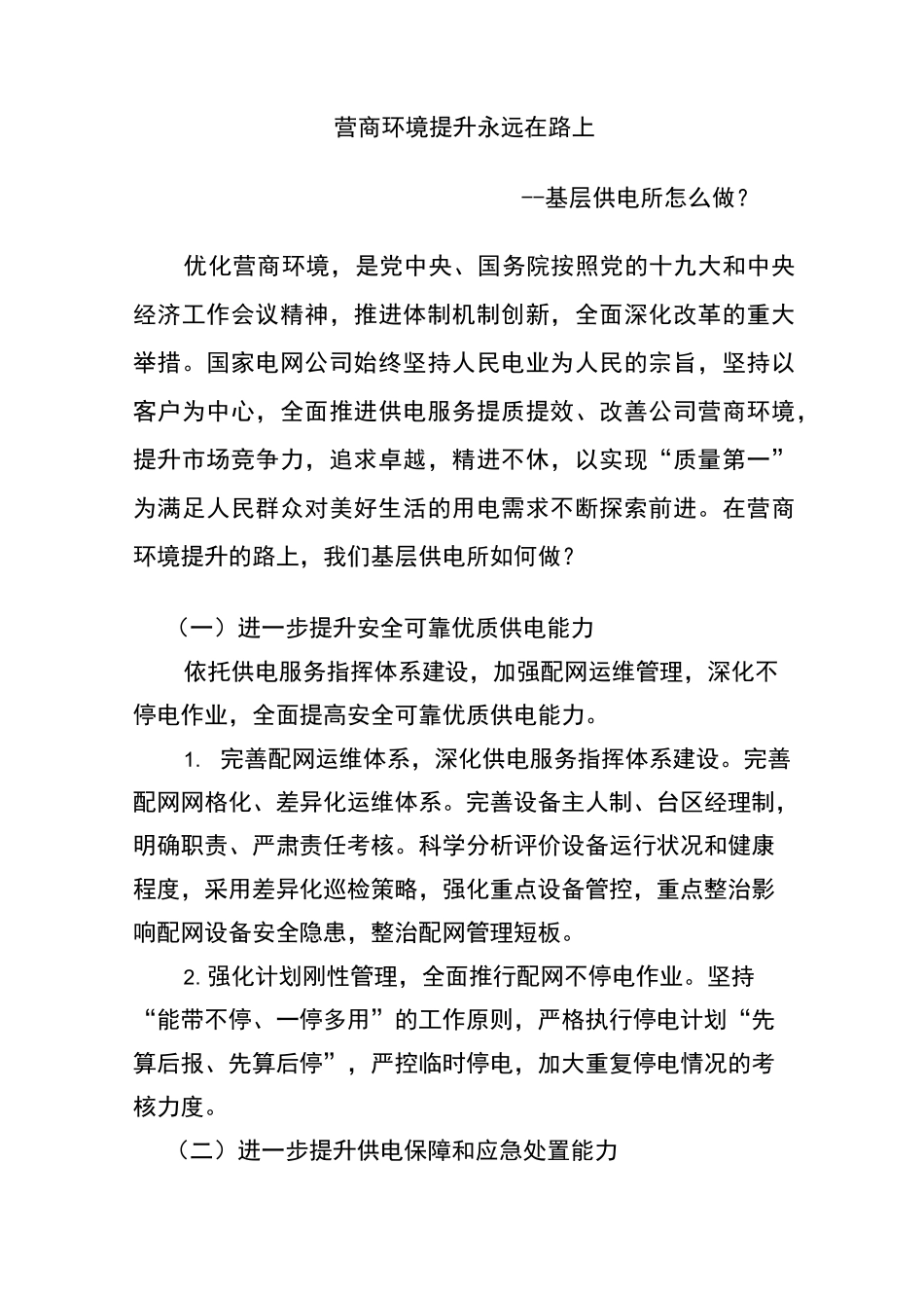 营商环境提升永远在路上——基层供电所怎么做？_第1页