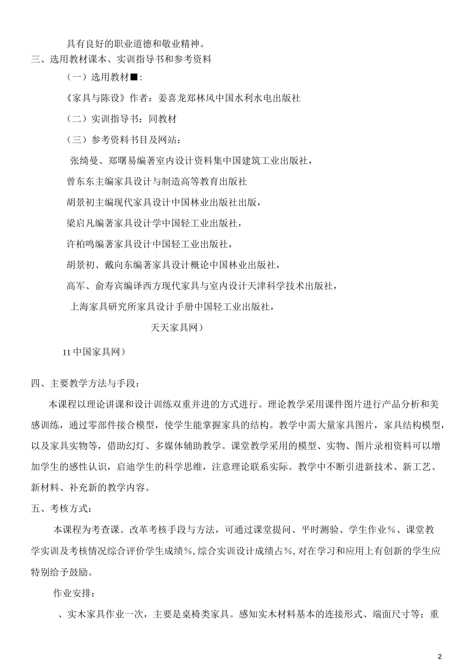 《家具与陈设设计》教学大纲_第2页