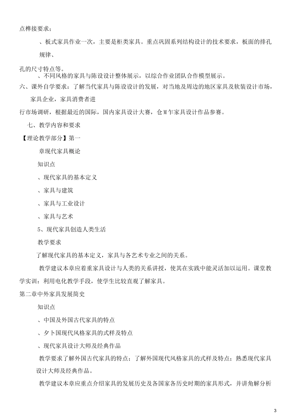 《家具与陈设设计》教学大纲_第3页